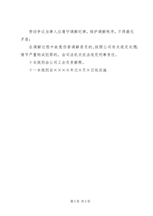 公司劳动争议调解委员会组织及工作条例 (12).docx