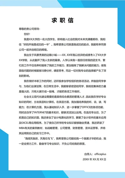 大学生自我推荐求职信(无经验)