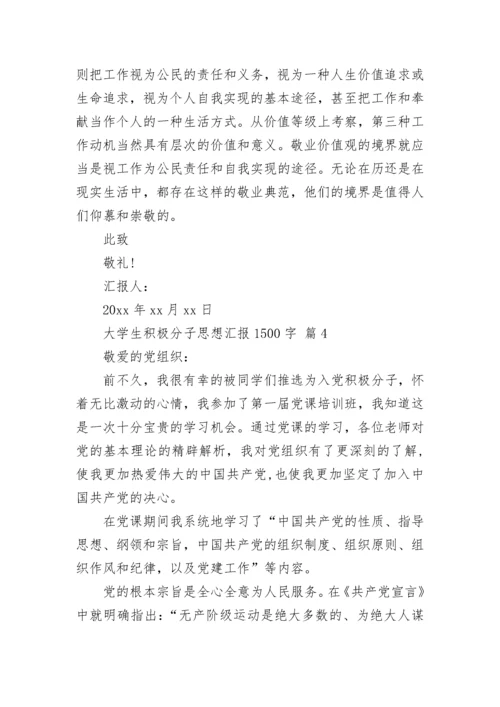 大学生积极分子思想汇报1500字.docx