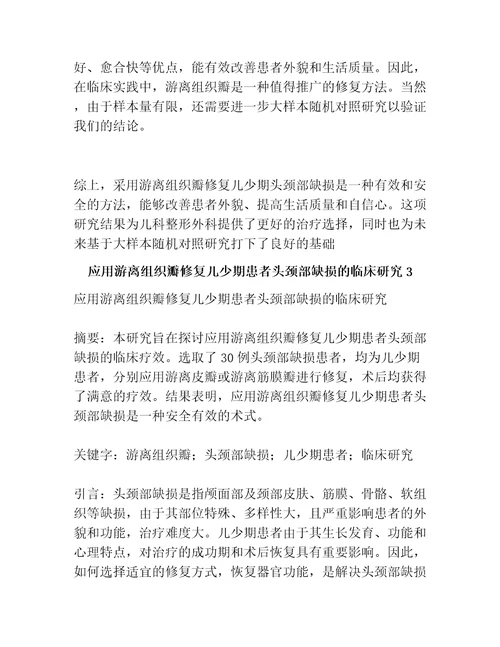 应用游离组织瓣修复儿少期患者头颈部缺损的临床研究共3篇