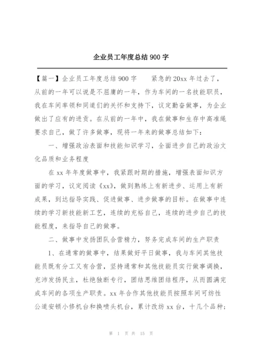 企业员工年度总结900字.docx