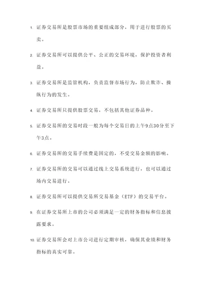 证券交易所判断题