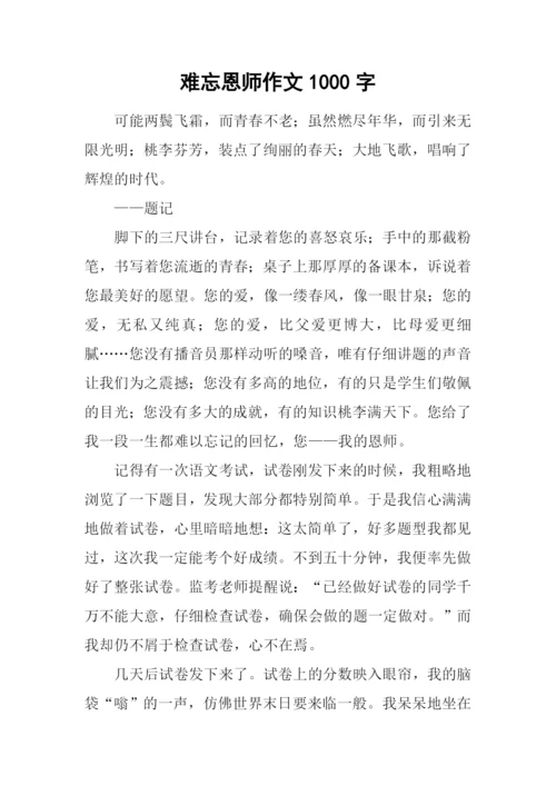 难忘恩师作文1000字.docx