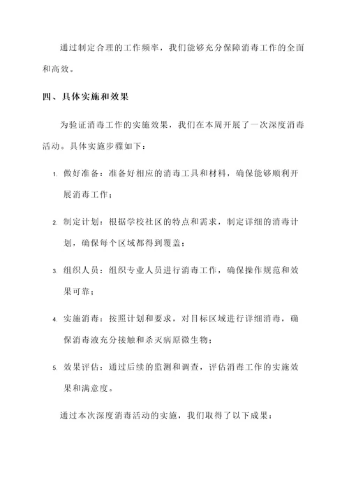 学校社区消毒工作总结汇报