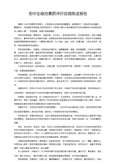 初中生综合素质评价自我陈述报告（精选6篇）.docx