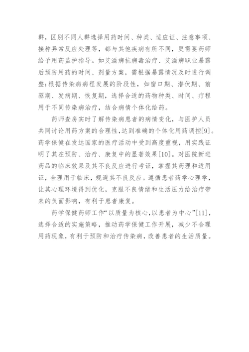 药学保健在传染病防治中的实施策略探讨论文.docx