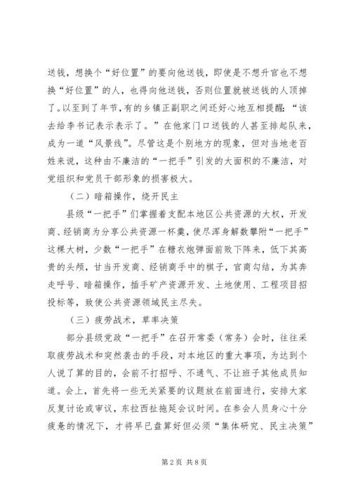 浅谈对县级党政一把手权力运行及其监督问题 (4).docx