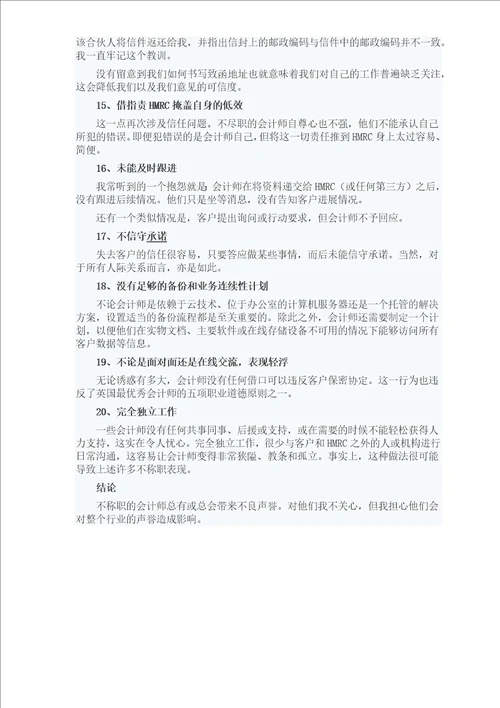 不称职会计师的二十项表现