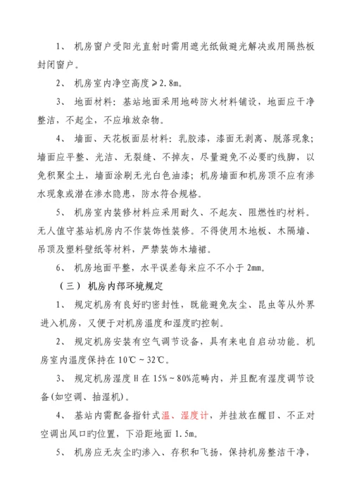 吉林联通基站机房重点标准化整治重点技术基础规范.docx