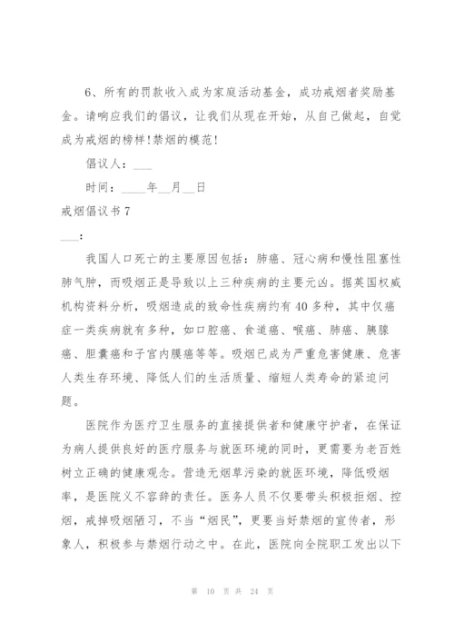 戒烟倡议书.docx