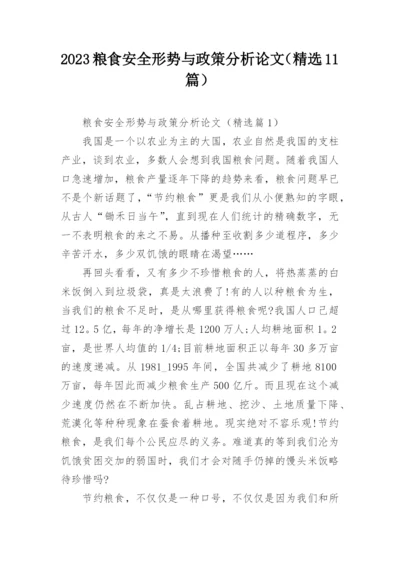 2023粮食安全形势与政策分析论文（精选11篇）.docx