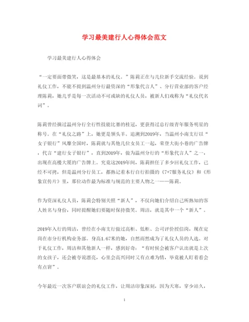精编学习最美建行人心得体会范文.docx