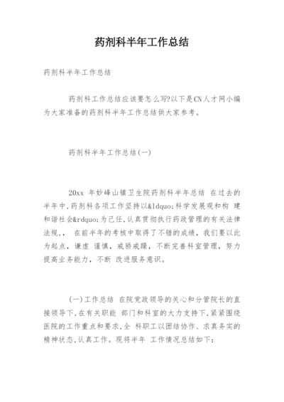 药剂科半年工作总结_1.docx