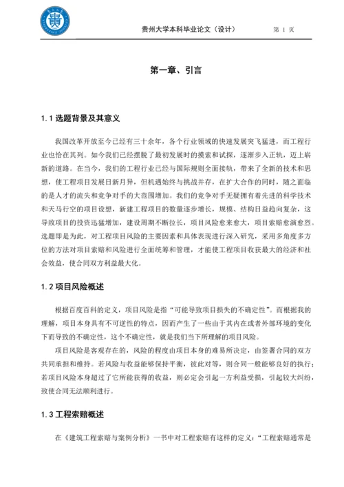 毕业设计(论文)-论项目风险管理与工程索赔.docx