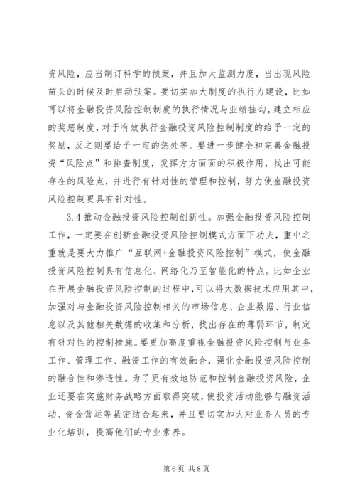 企业金融投资风险及控制策略.docx