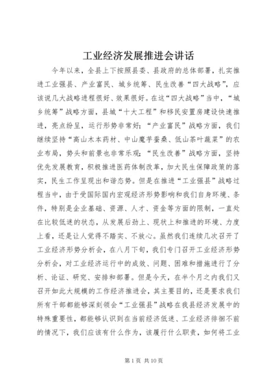 工业经济发展推进会讲话.docx