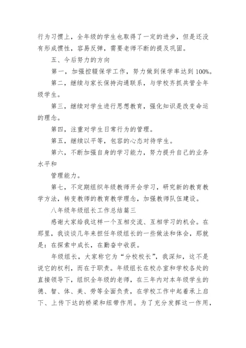 最新八年级年级组长工作总结_八年级年级组长年终总结大全.docx