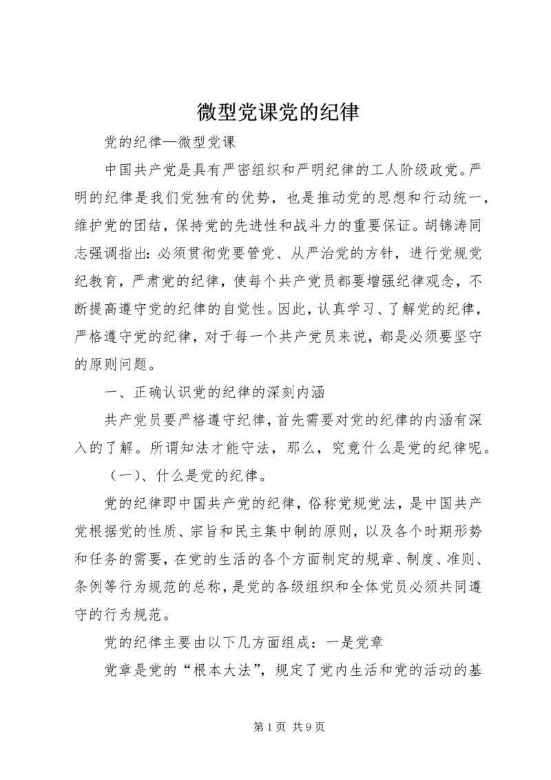 微型党课党的纪律 (3).docx