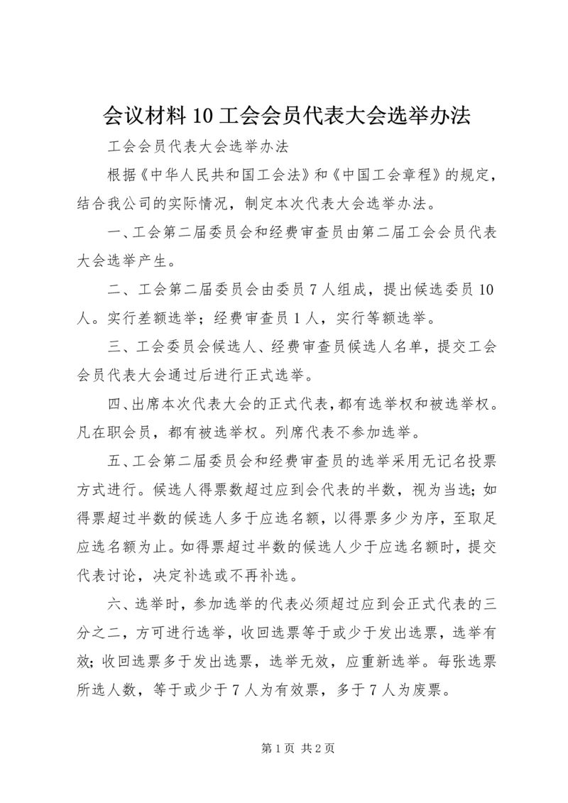 会议材料10工会会员代表大会选举办法 (5).docx