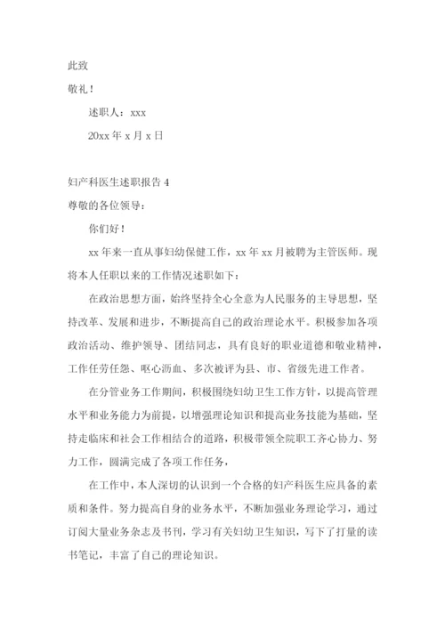 妇产科医生述职报告.docx