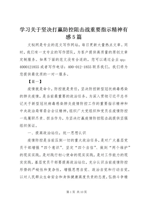 学习关于坚决打赢防控阻击战重要指示精神有感5篇.docx