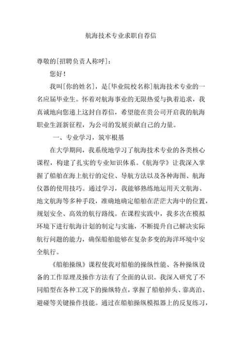 航海技术专业求职自荐信