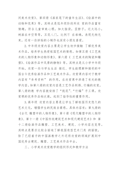 小学美术欣赏教学方法初探论文.docx