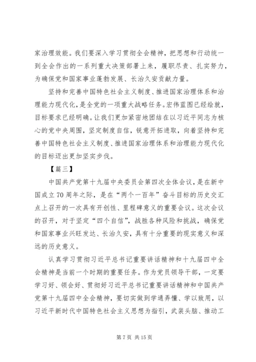 学习十九届四中全会精神心得体会5篇.docx