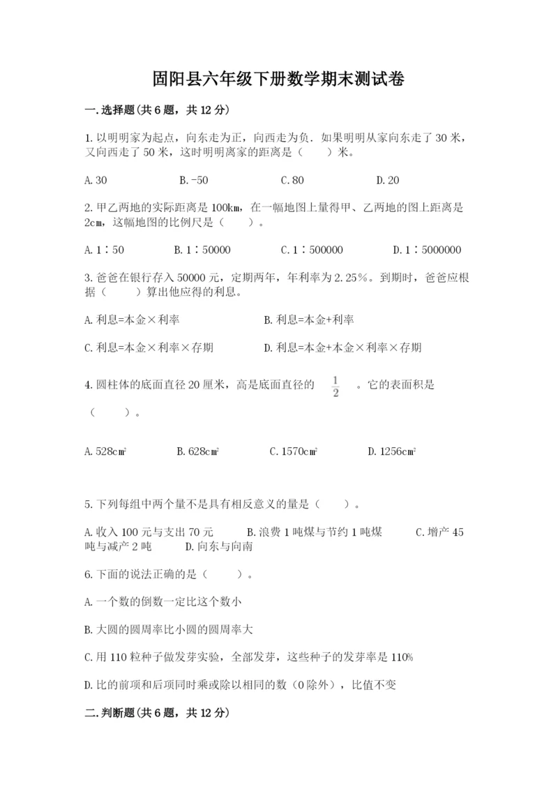 固阳县六年级下册数学期末测试卷完美版.docx