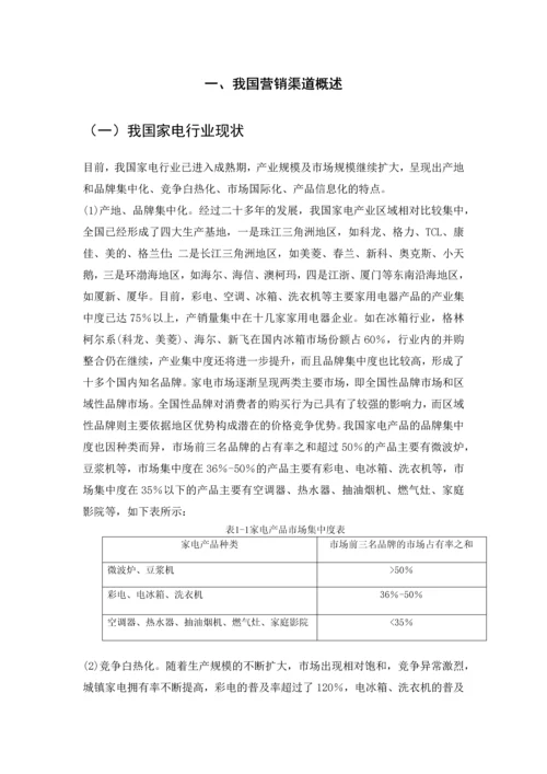 学位论文-—西门子(中国)家电产品的营销渠道研究.docx