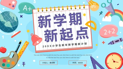 蓝色卡通新学期新起点新年学习计划PPT模板