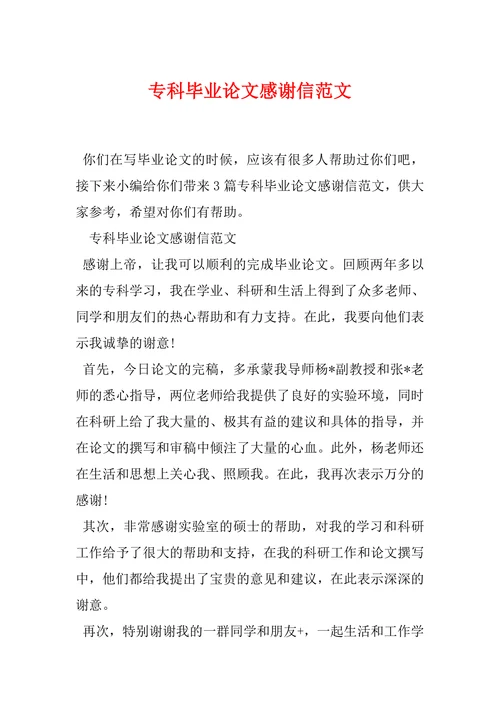 专科毕业论文感谢信范文