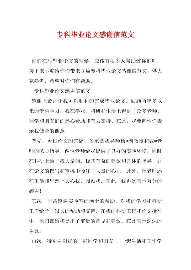 专科毕业论文感谢信范文