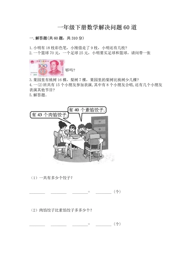 一年级下册数学解决问题60道附答案【培优b卷】.docx