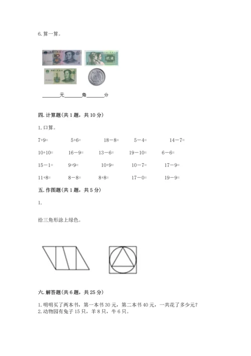 人教版一年级下册数学期末测试卷及完整答案【有一套】.docx