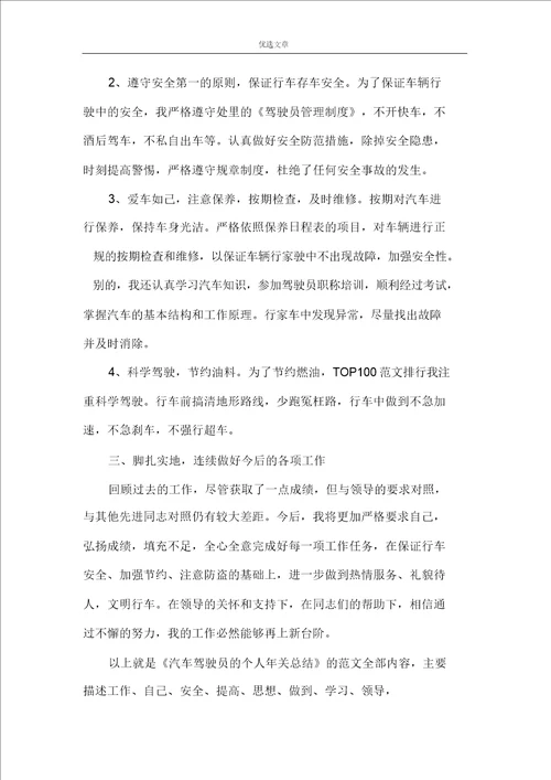 汽车驾驶员的个人年终总结