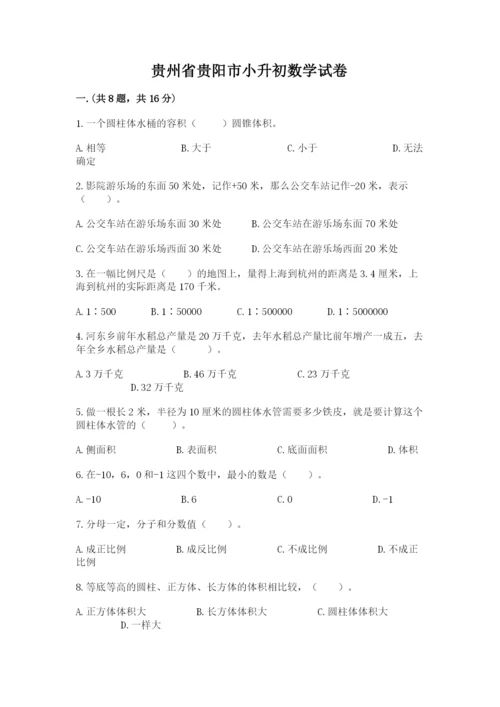 贵州省贵阳市小升初数学试卷【达标题】.docx