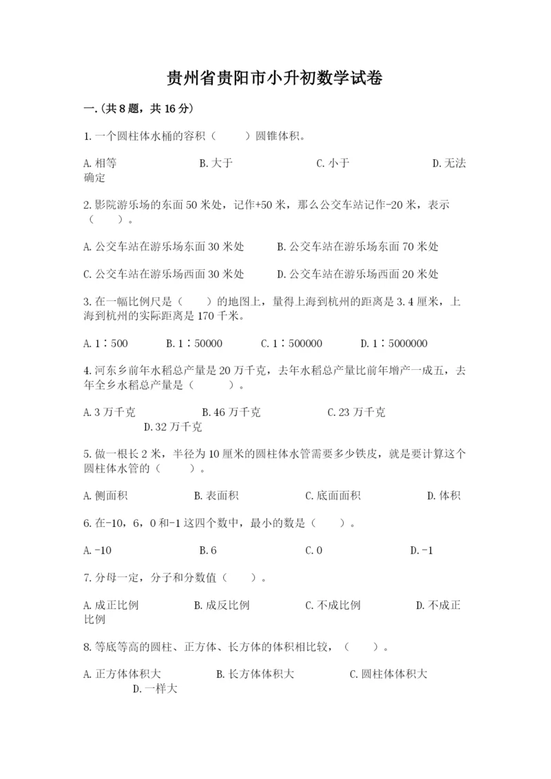 贵州省贵阳市小升初数学试卷【达标题】.docx