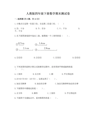 人教版四年级下册数学期末测试卷附答案（黄金题型）.docx