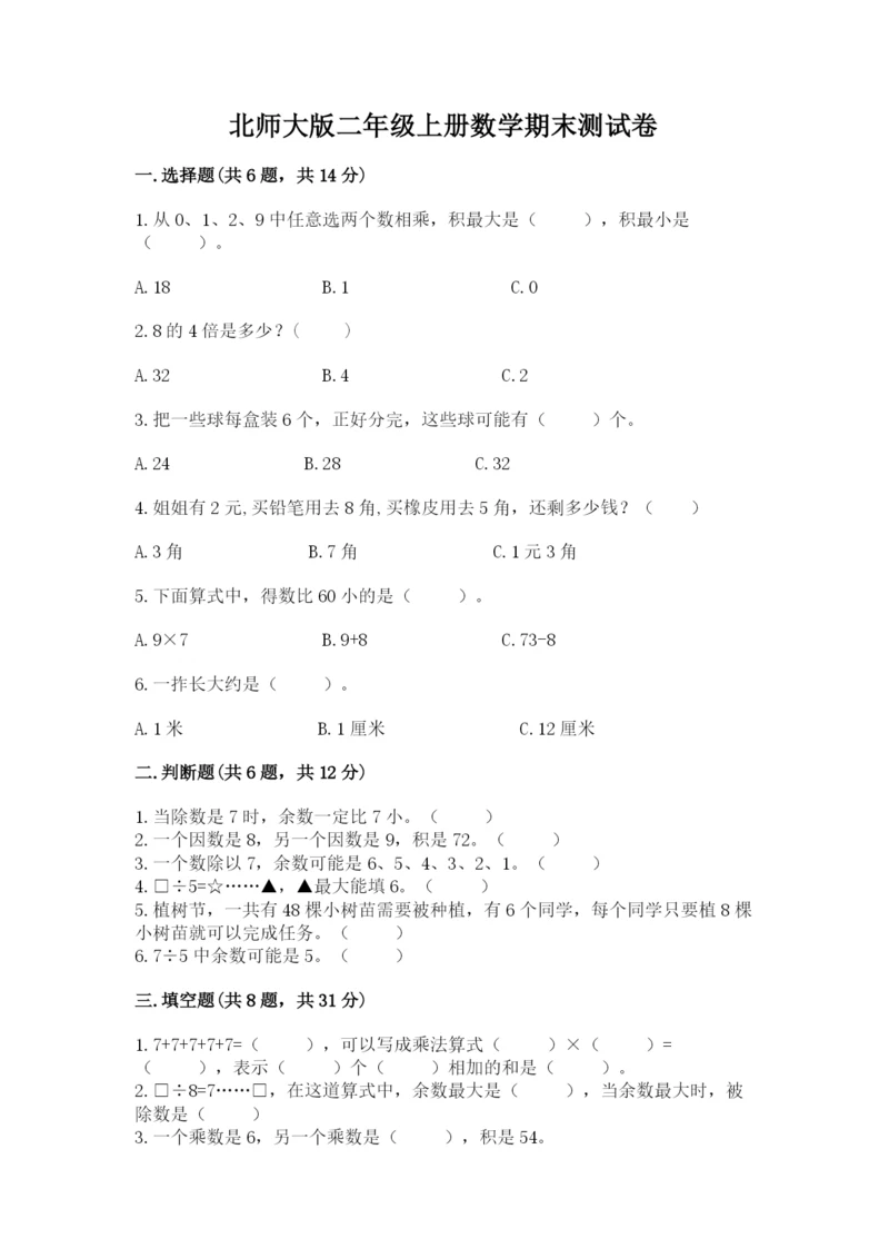 北师大版二年级上册数学期末测试卷精品（必刷）.docx