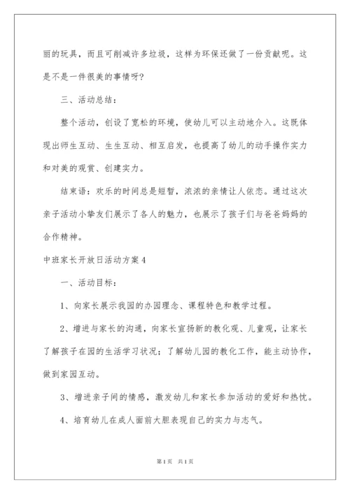 2022中班家长开放日活动方案_2.docx