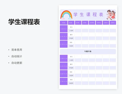 学生课程表