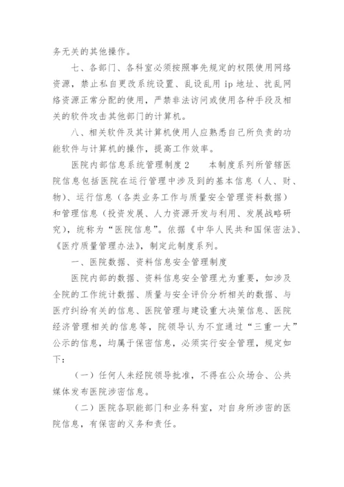 医院内部信息系统管理制度.docx