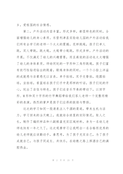 幼儿园教师外出学习心得10篇.docx