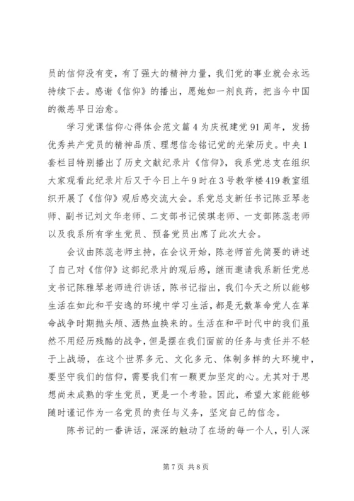 学习党课信仰心得体会.docx