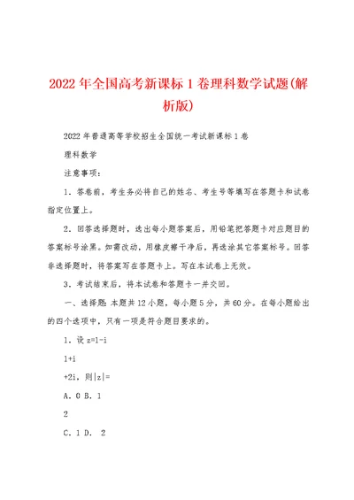 2022年全国高考新课标1卷理科数学试题(解析版)