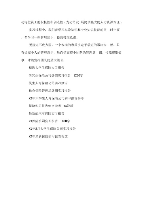 XX年保险实习报告精选范文