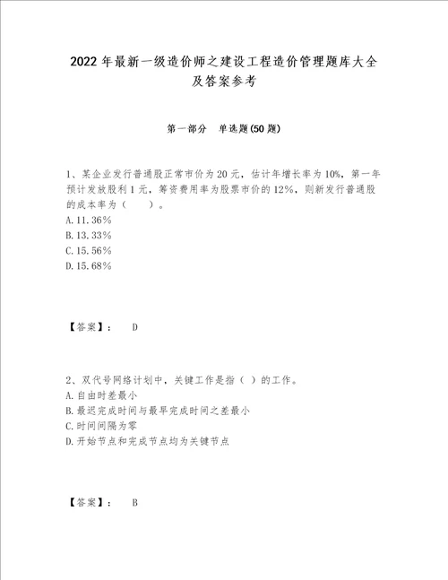 2022年最新一级造价师之建设工程造价管理题库大全及答案参考