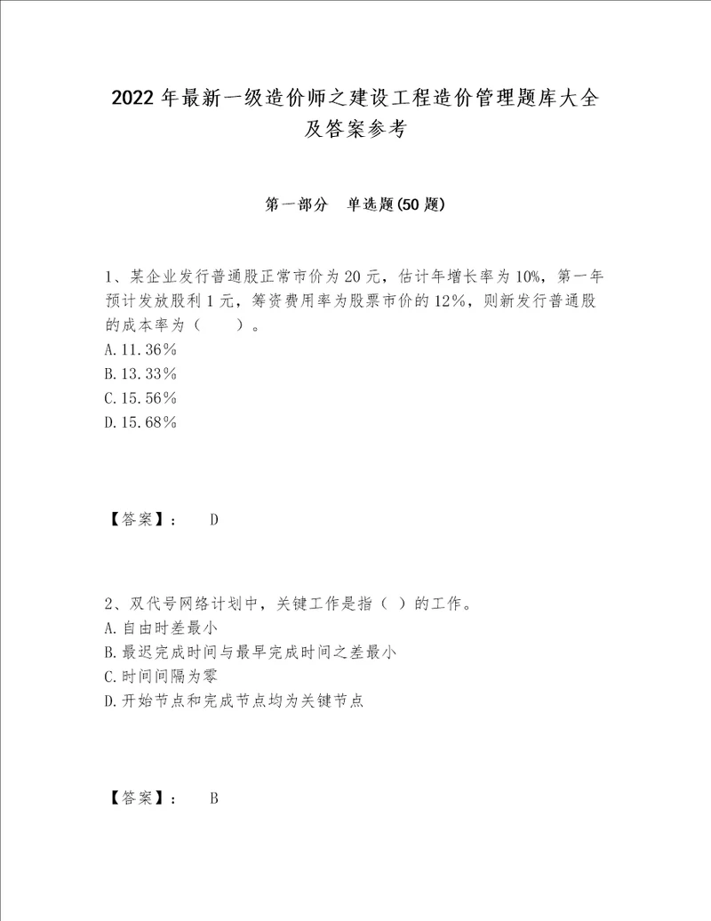 2022年最新一级造价师之建设工程造价管理题库大全及答案参考