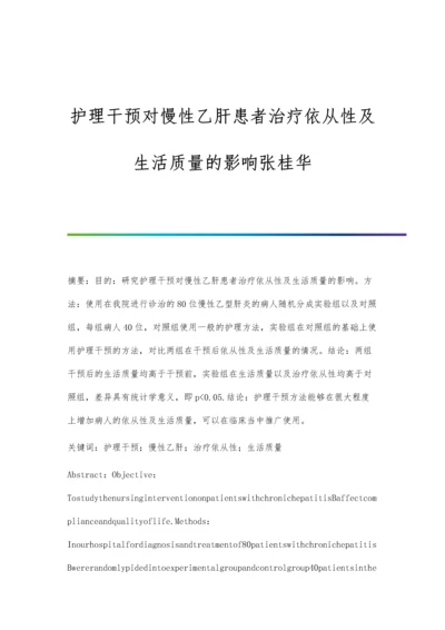 护理干预对慢性乙肝患者治疗依从性及生活质量的影响张桂华.docx